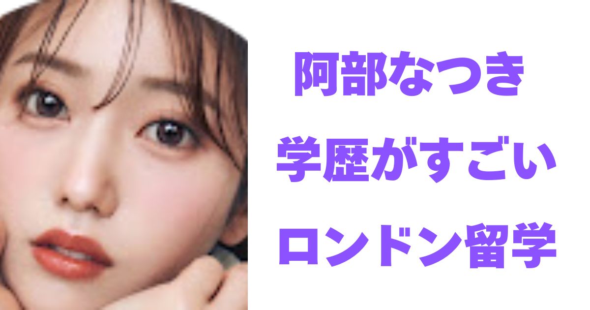 阿部なつき