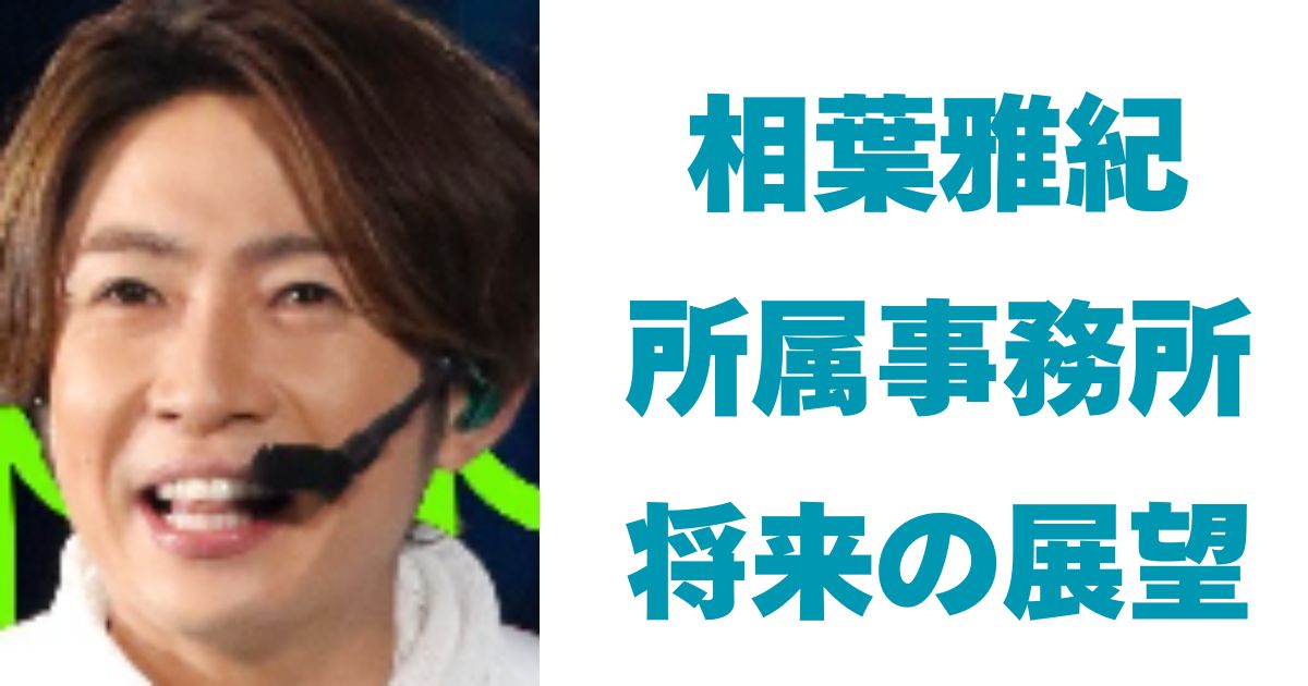 相葉雅紀