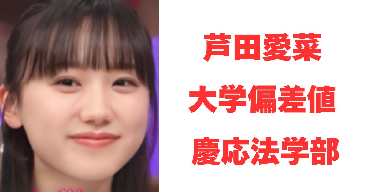 芦田愛菜