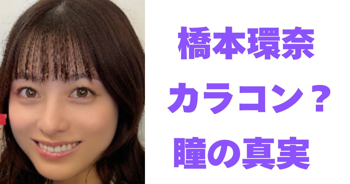 橋本環奈