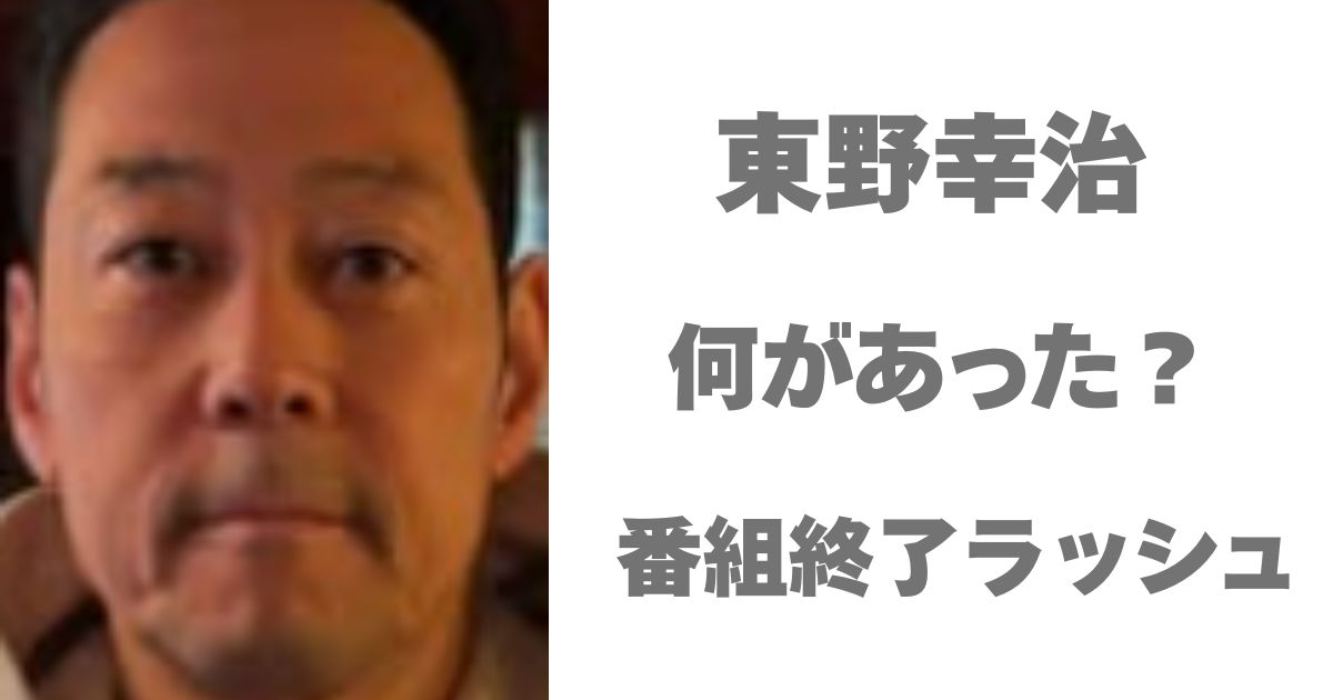 東野幸治