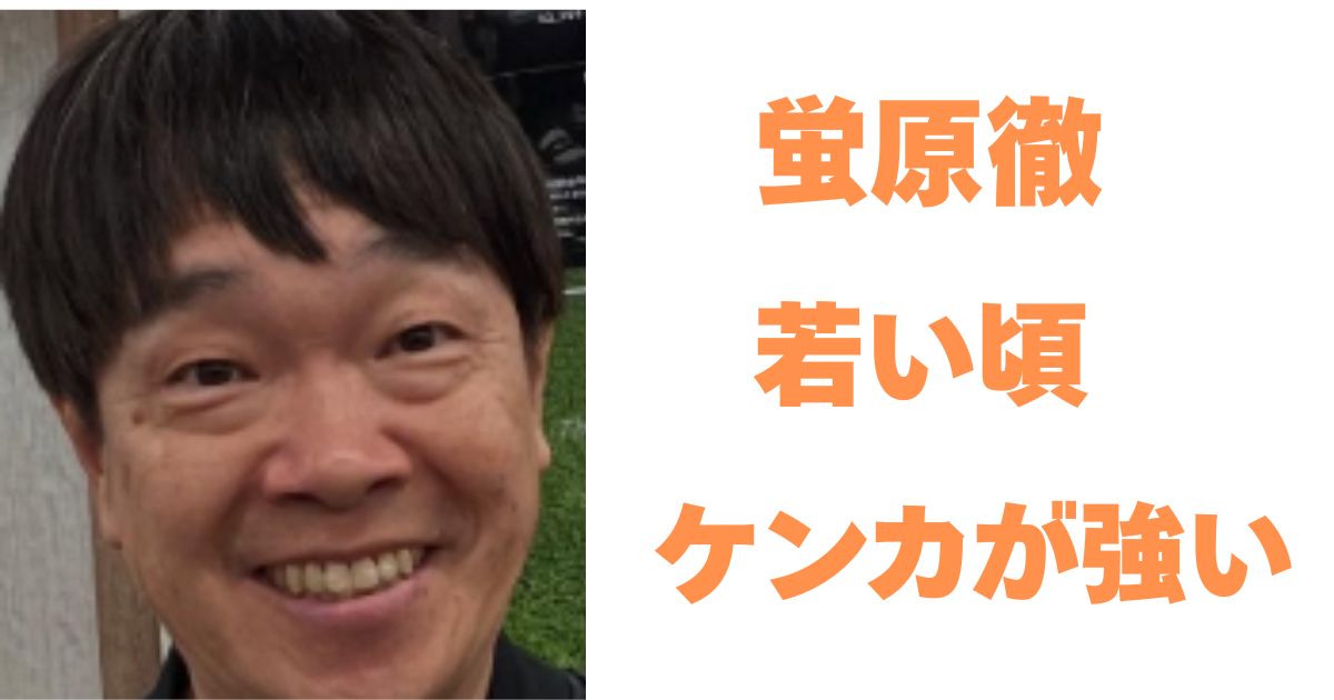 蛍原徹