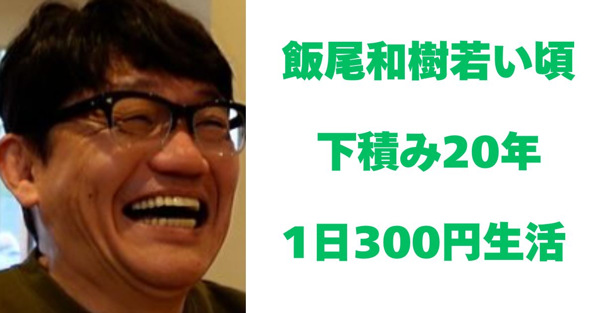 飯尾和樹