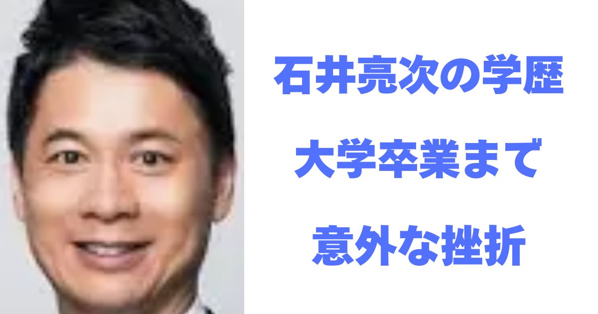 石井亮次