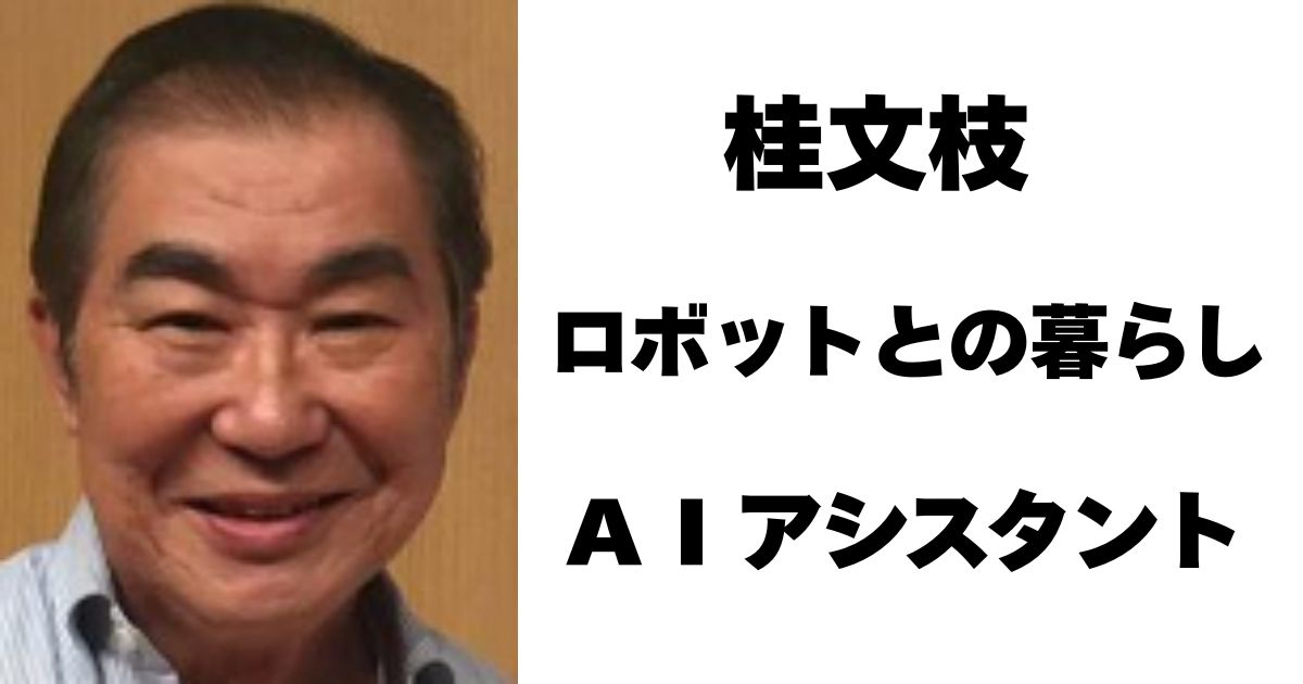 桂文枝
