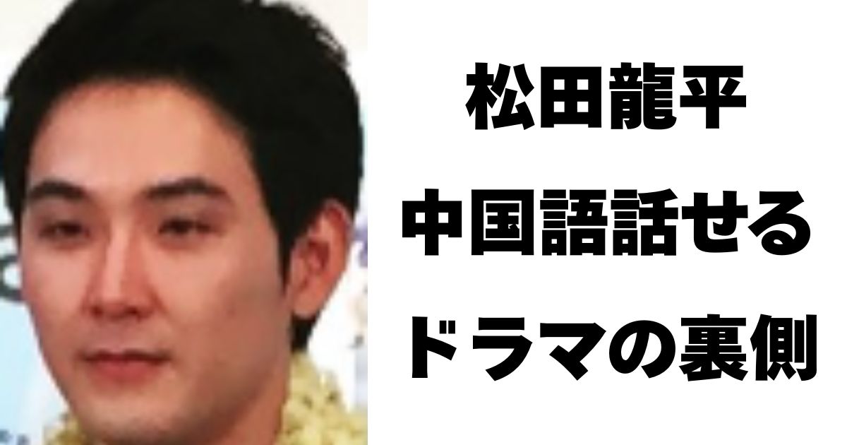 松田龍平
