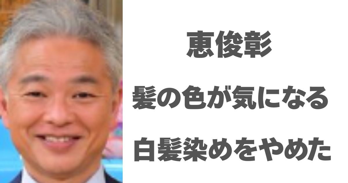 恵俊彰