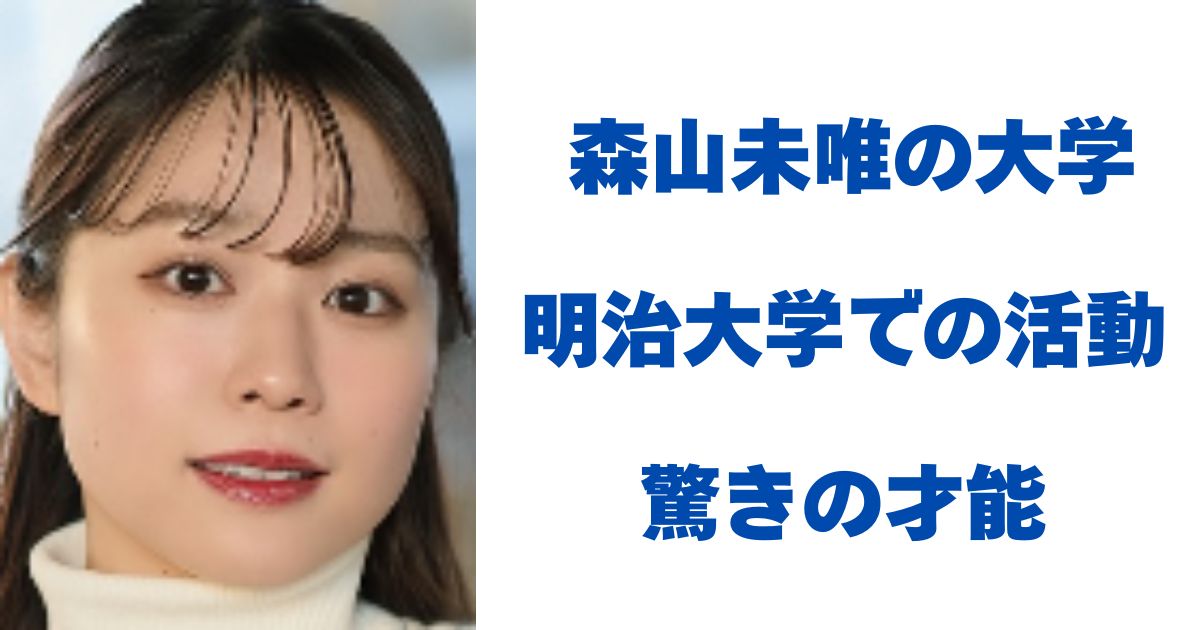 森山未唯