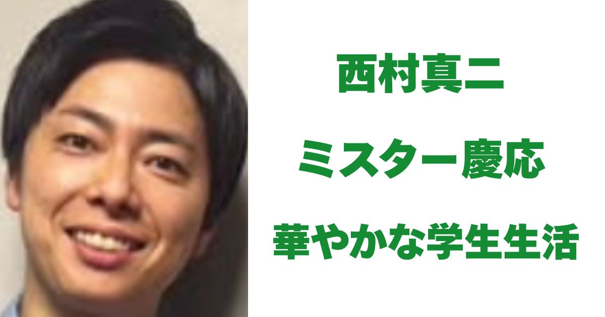 西村真二