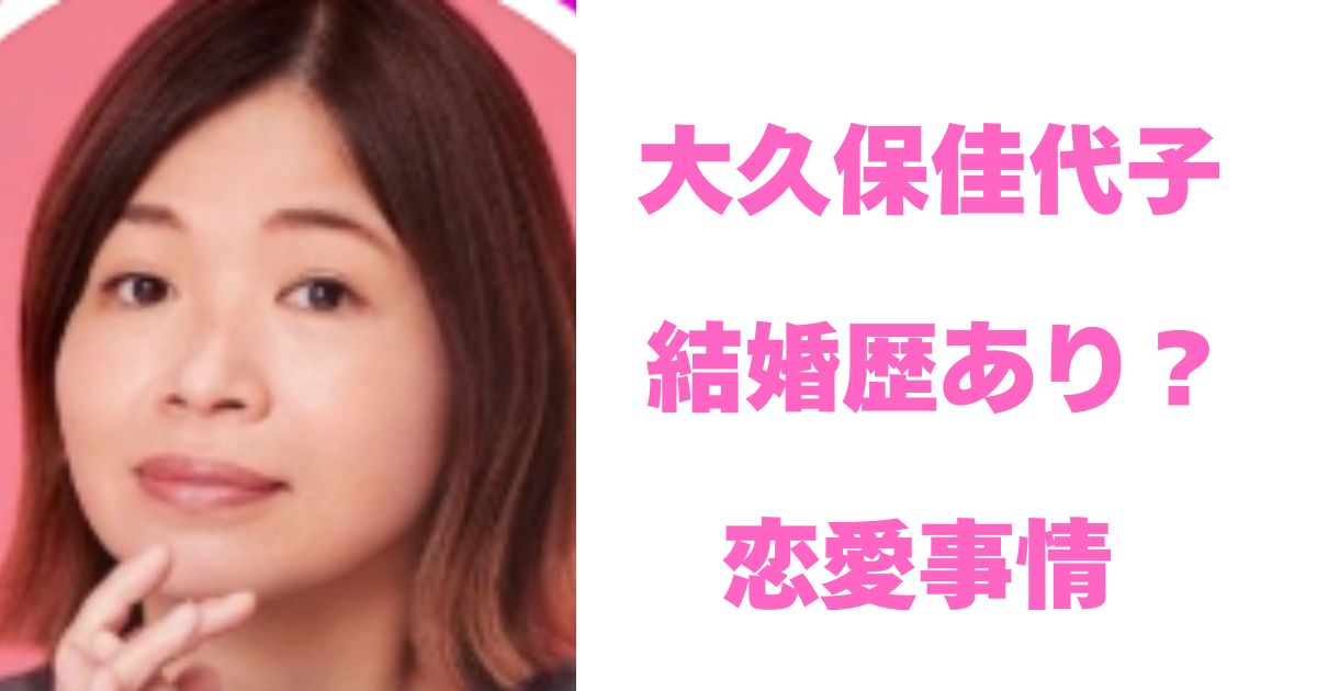 大久保佳代子