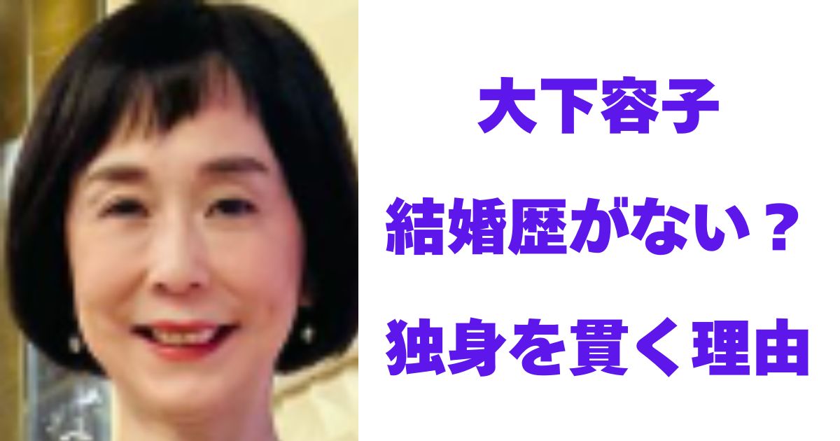 大下容子