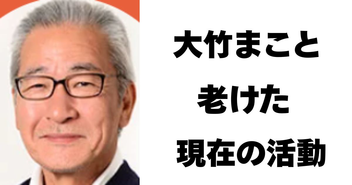 大竹まこと