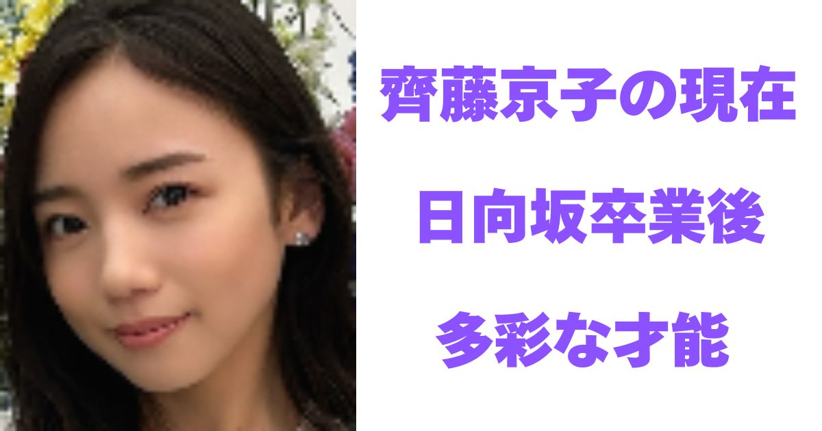 斎藤京子