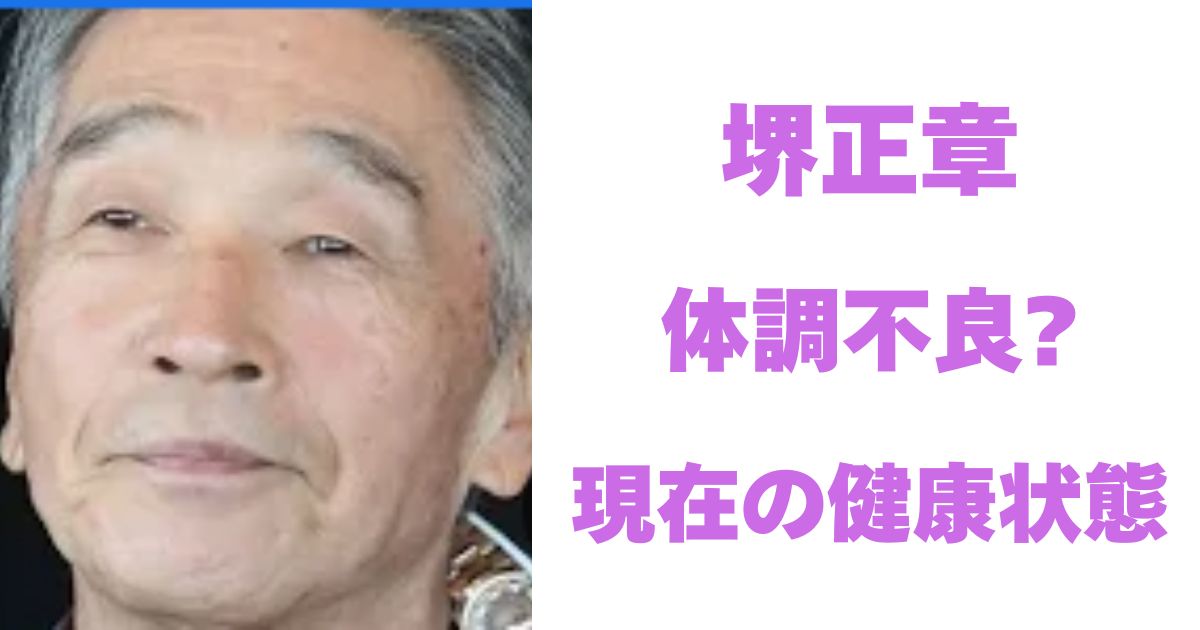 堺正章