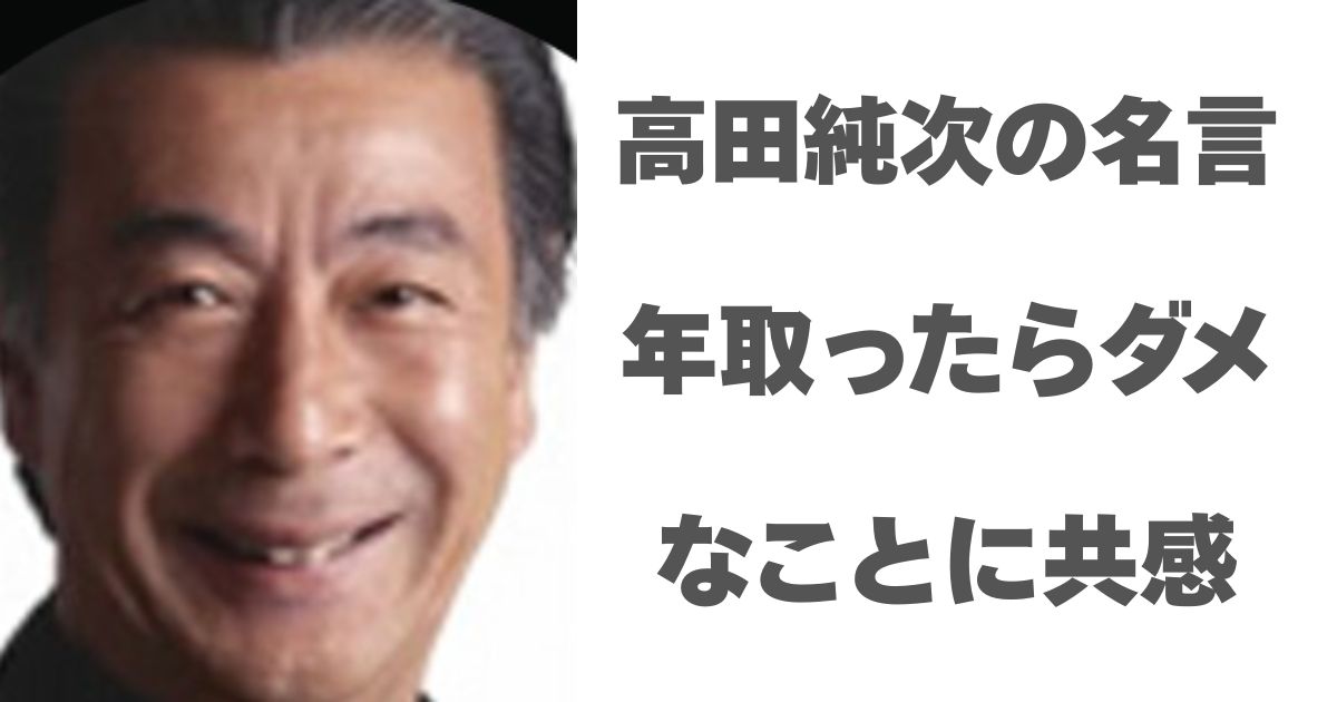 高田純次