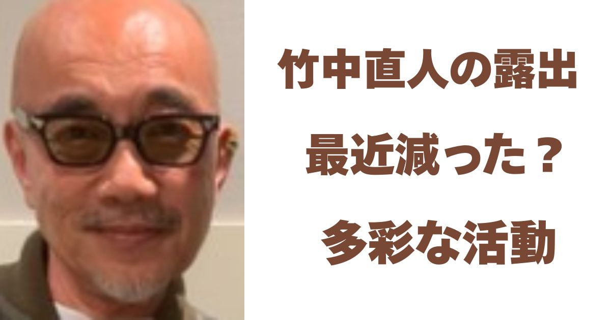 竹中直人