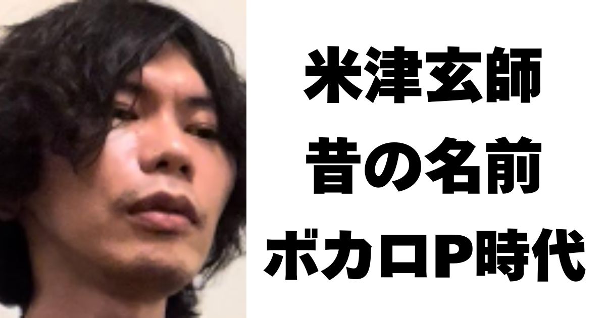 米津玄師