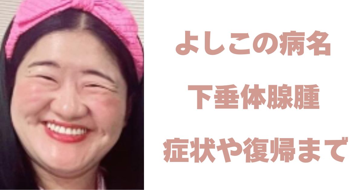 よしこ