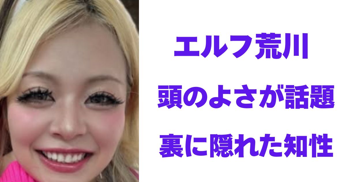 エルフ荒川