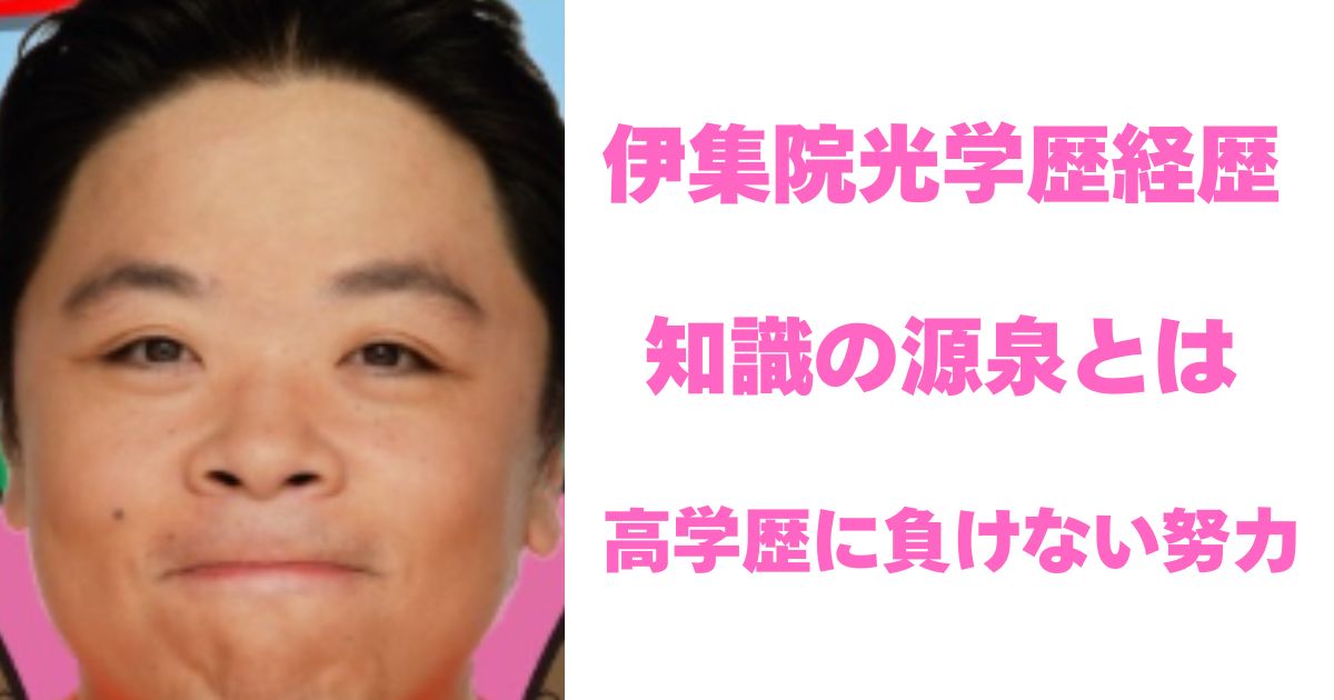 伊集院光