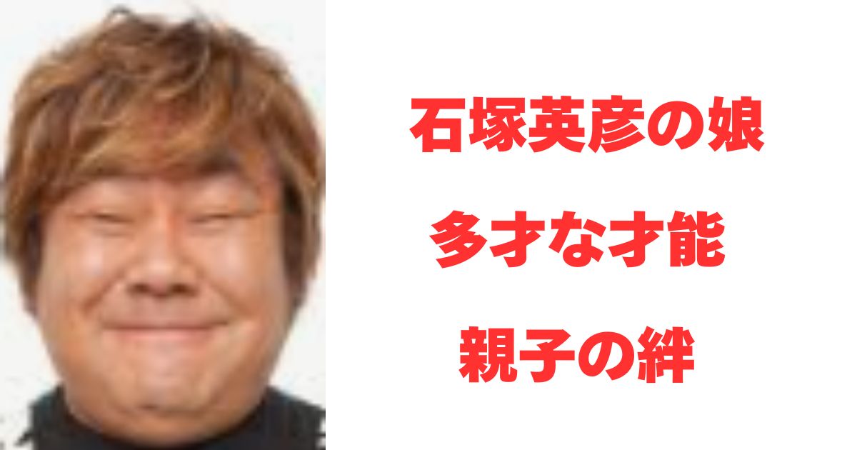 石塚英彦