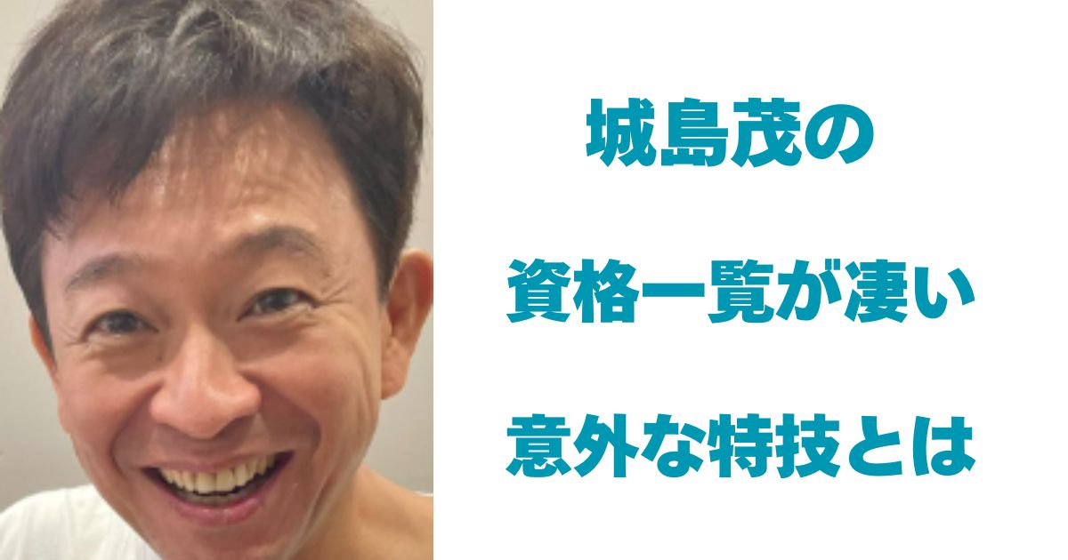 城島茂