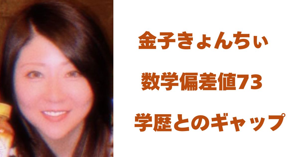 金子きょんちぃ