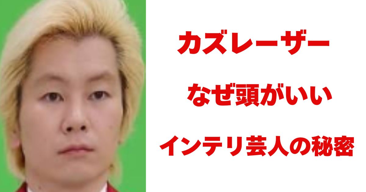 カズレーザー