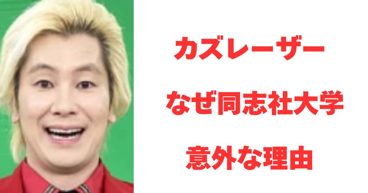 カズレーザー