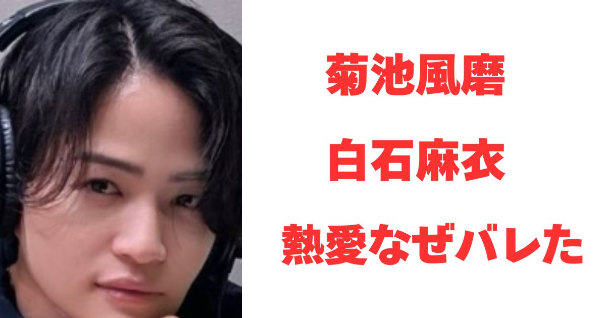 菊池風磨