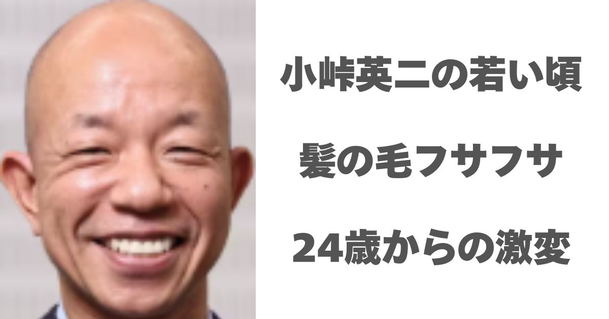 小峠英二