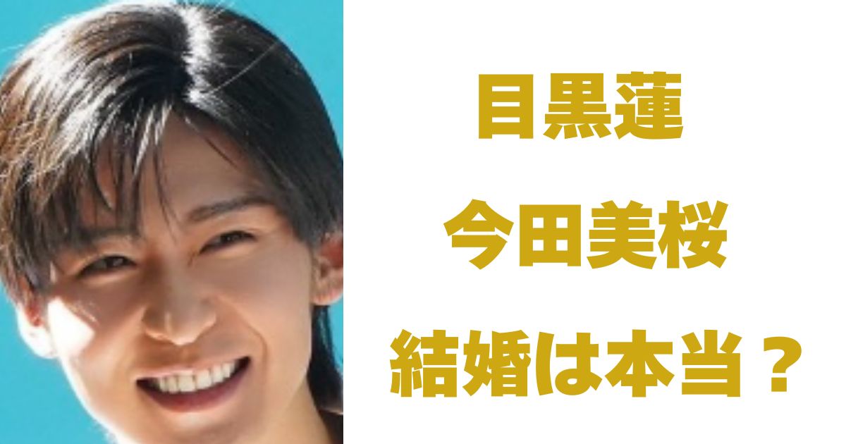目黒蓮