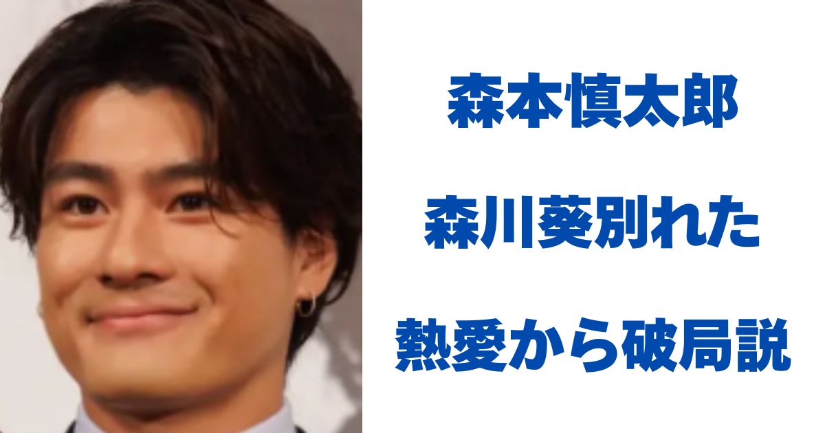 森本慎太郎