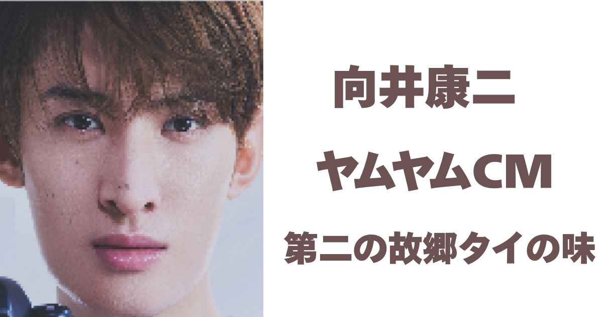 向井康二