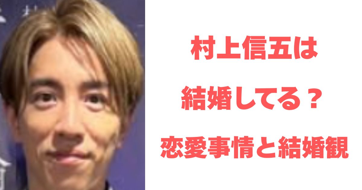 村上信五