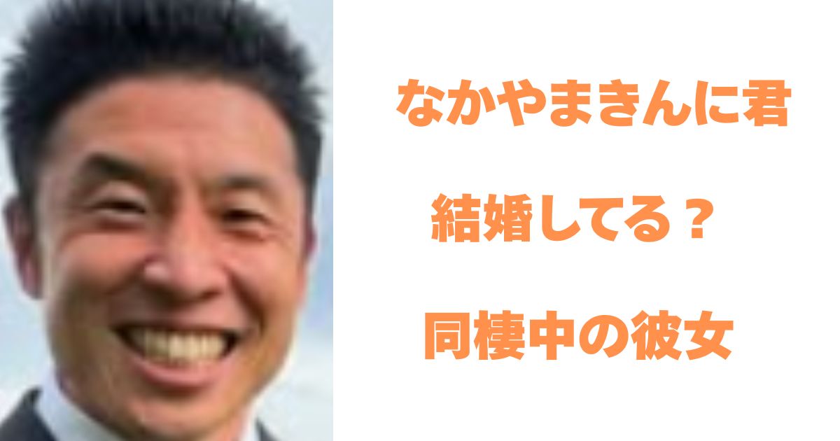 なかやまきんに君