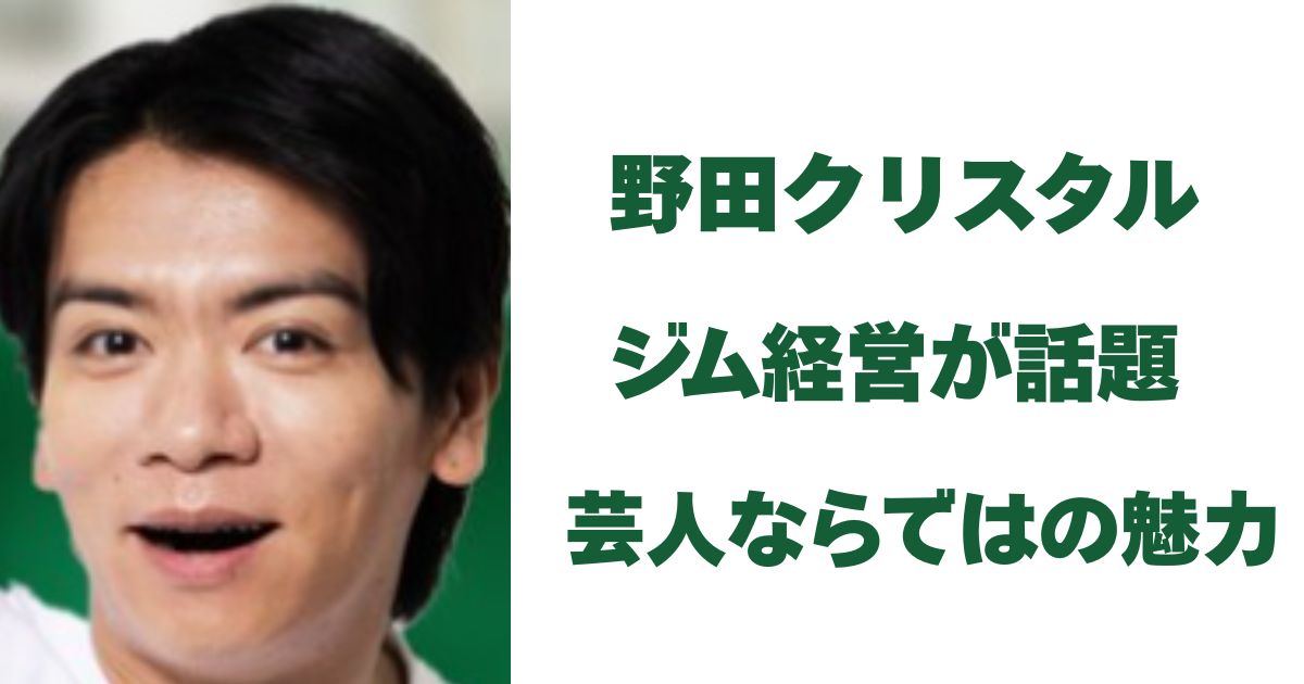 野田クリスタル