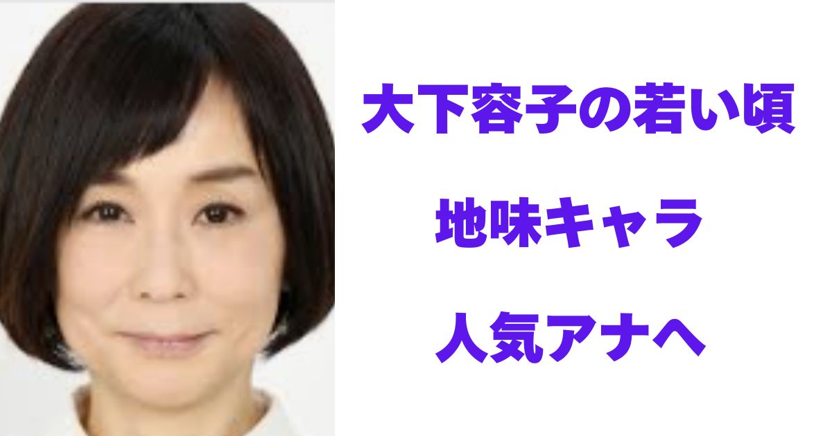 大下容子