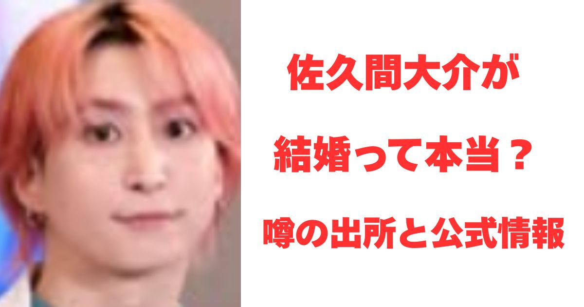 佐久間大介