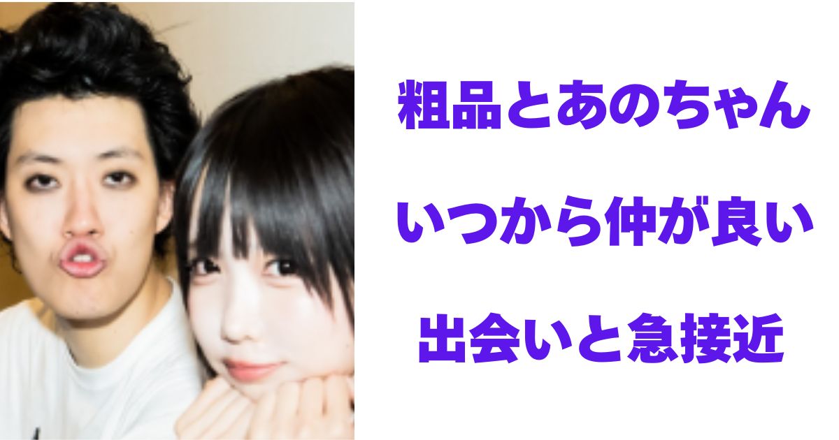 粗品とあのちゃん