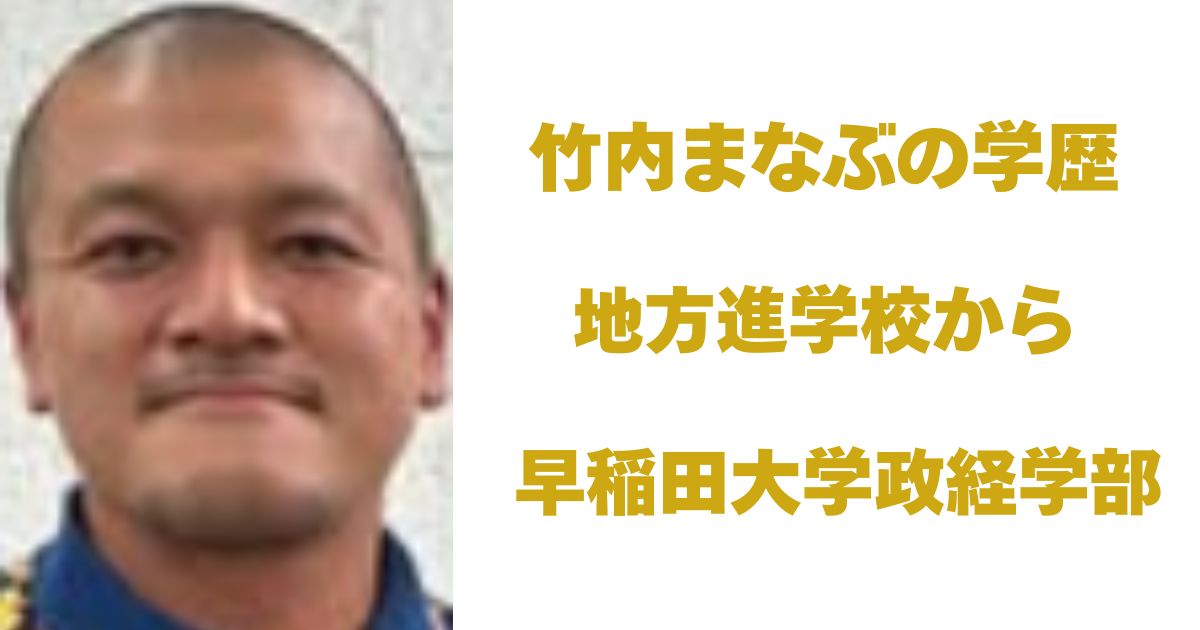 竹内まなぶ