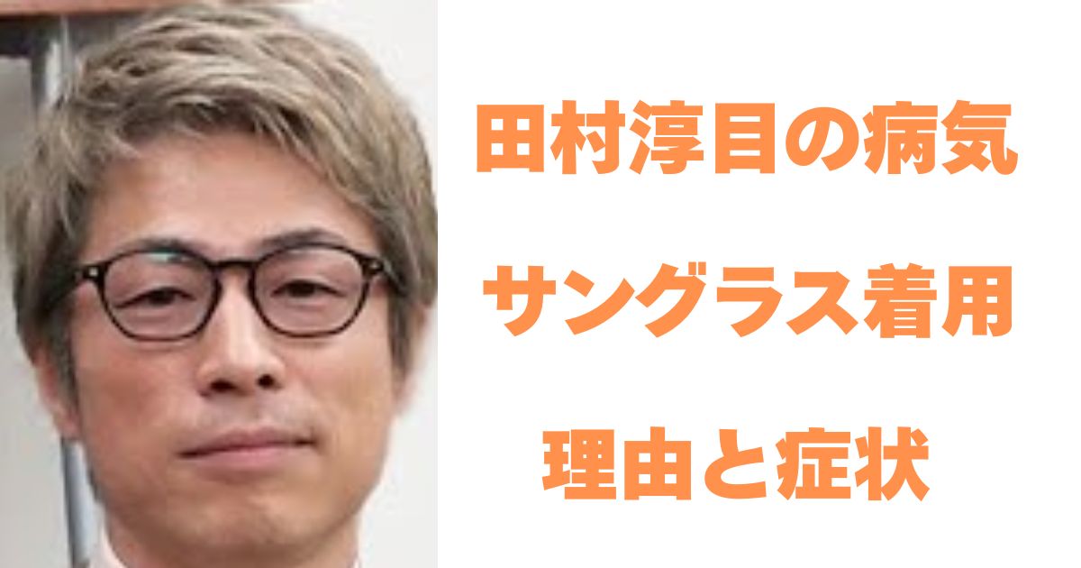 田村淳