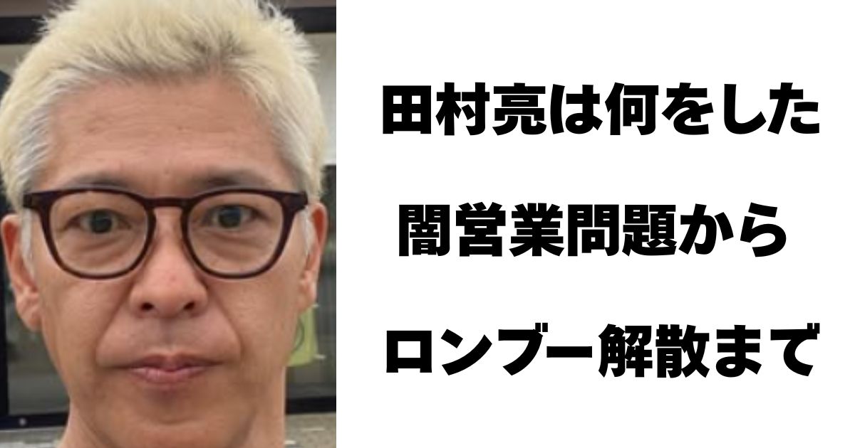 田村亮