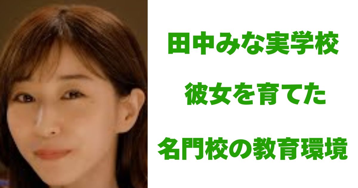 田中みな実