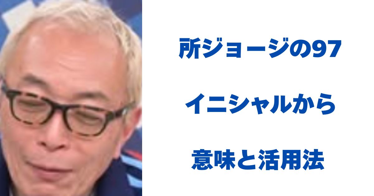 所ジョージ