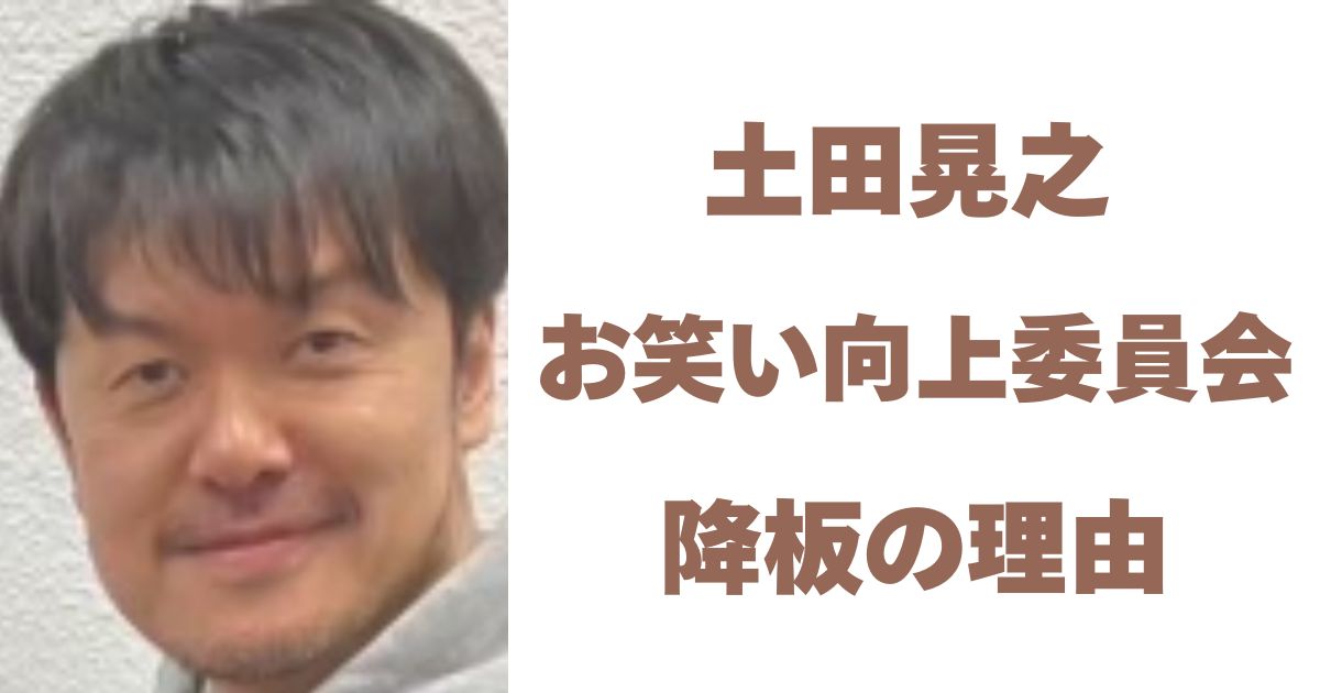 土田晃之