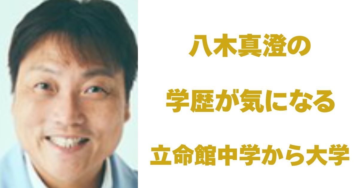 八木真澄