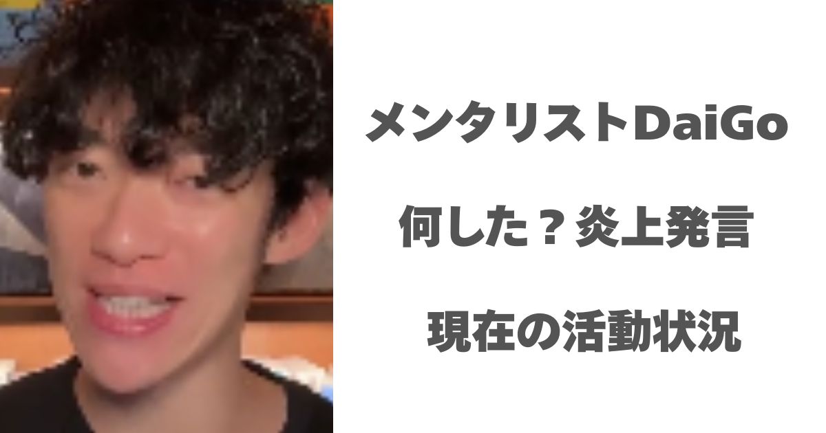 メンタリストDaigo