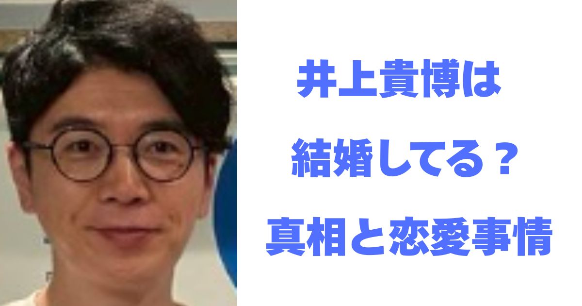 井上貴博