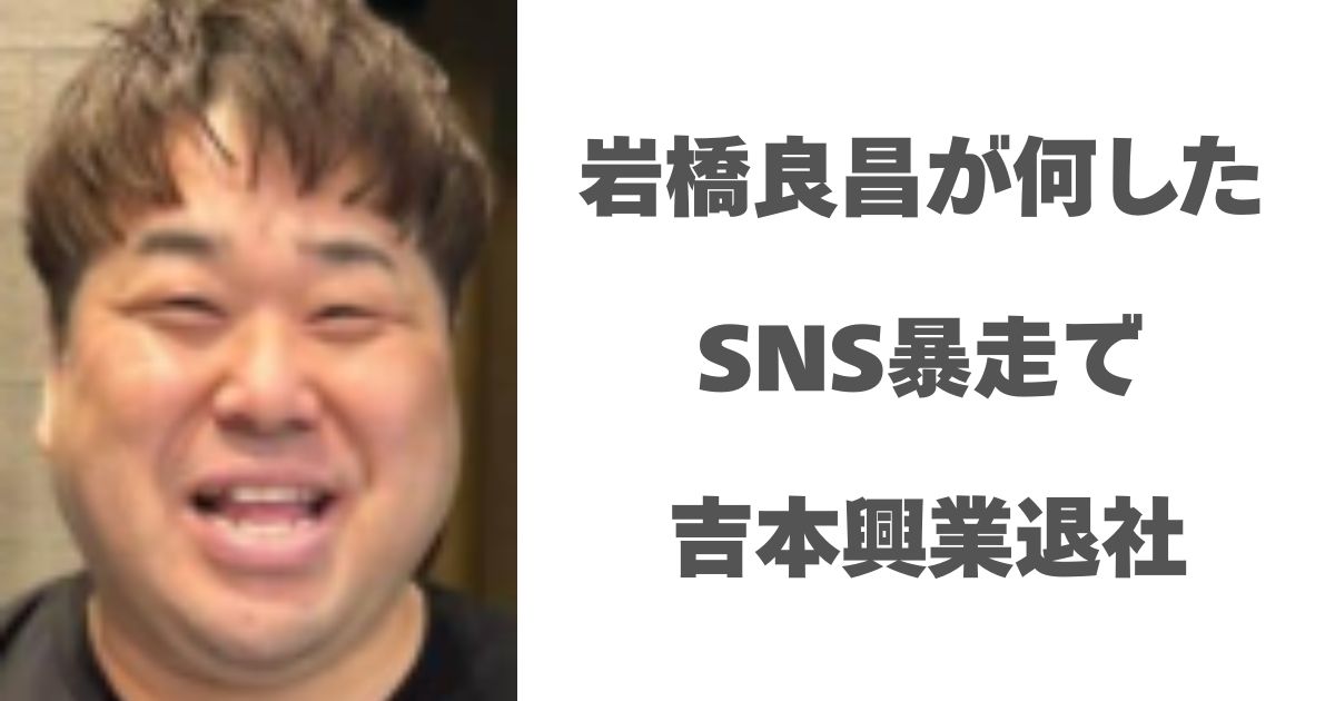 岩橋良昌